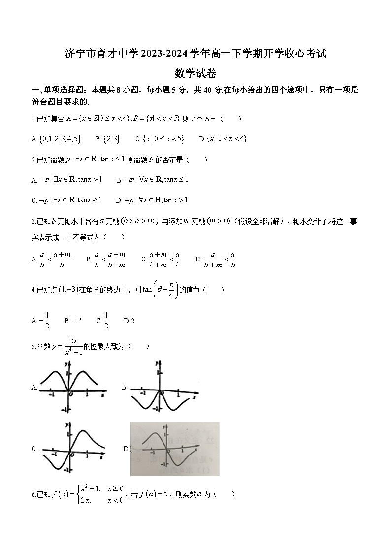 山东省济宁市任城区济宁市育才中学2023-2024学年高一下学期开学考试数学试题(无答案)01