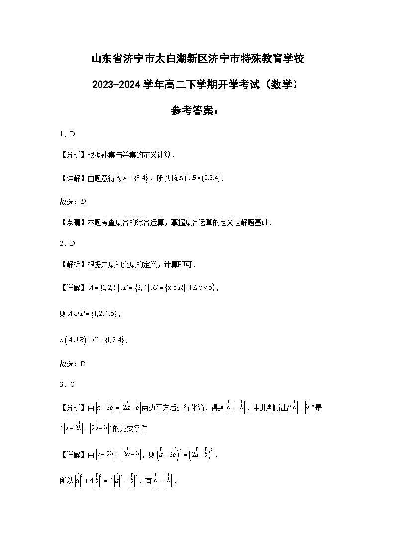 山东省济宁市太白湖新区济宁市特殊教育学校2023-2024学年高二下学期开学考试（数学）试卷01
