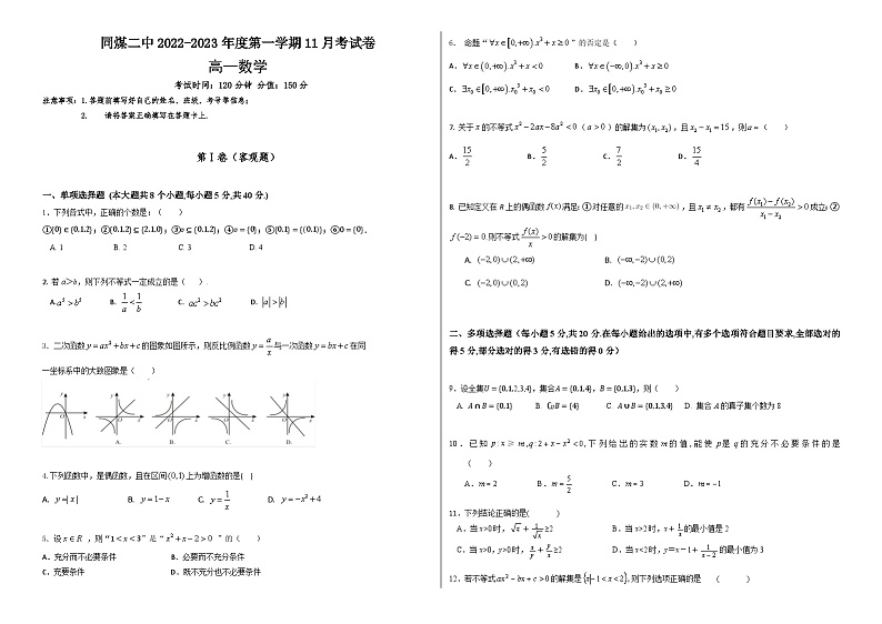 山西省大同市煤矿第二中学校2022-2023学年高一上学期11月月考数学试题第1页