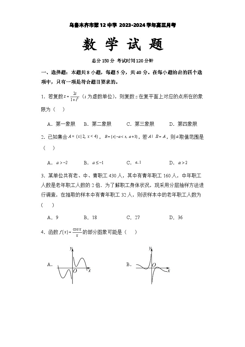 新疆维吾尔自治区乌鲁木齐市第十二中学2023-2024学年高三下学期2月月考数学试题01