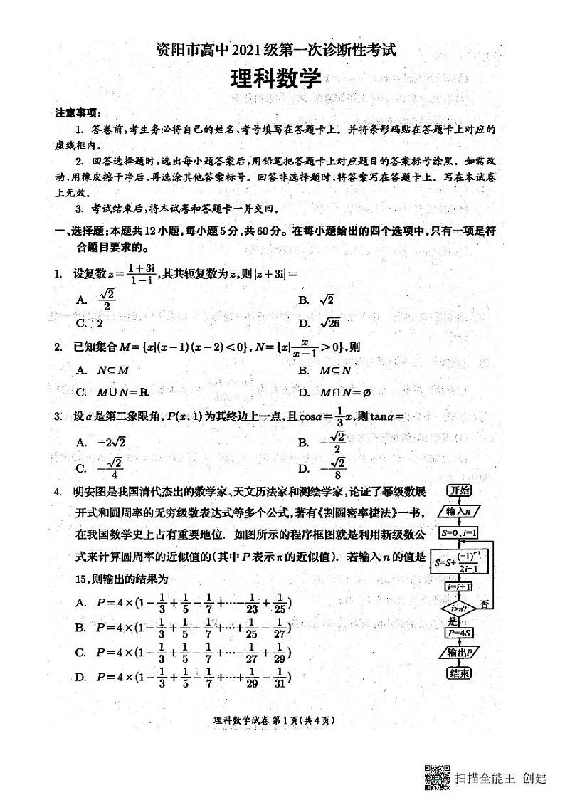 四川省资阳市2024届高三第一次诊断性考试理科数学试题01