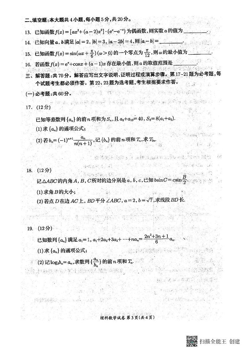 四川省资阳市2024届高三第一次诊断性考试理科数学试题03