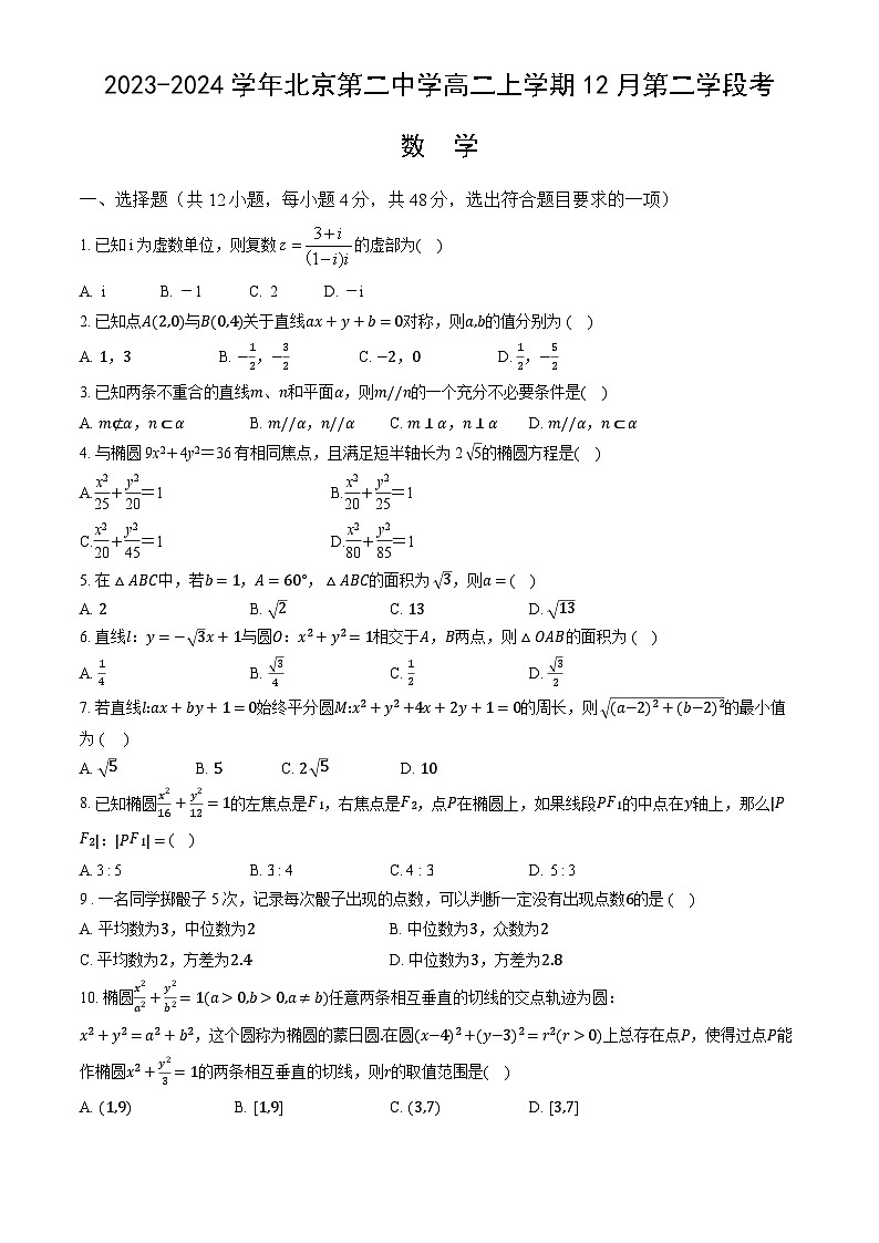 北京市第二中学2023-2024学年高二上学期12月第二学段考试数学试卷第1页
