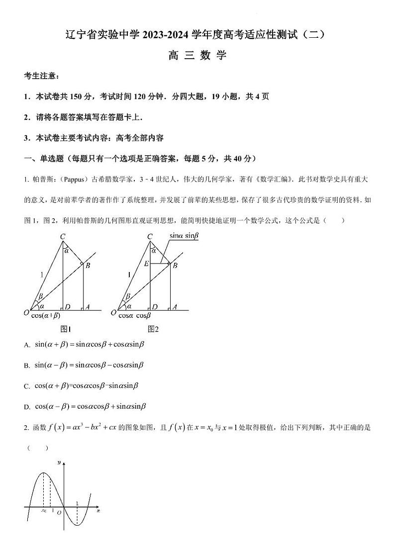 辽宁省实验中学2023-2024学年高三适应性测试二数学试题及解析第1页