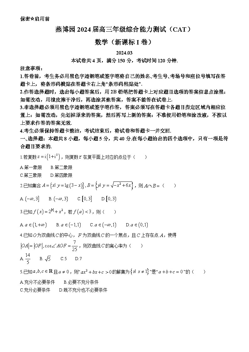 广东省燕博园2024届高三下学期3月综合能力测试（CAT联考）数学试题（含答案）第1页