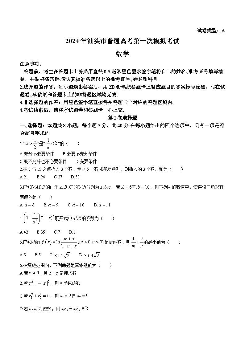 广东省汕头市2024届高三第一次模拟考试数学试题第1页