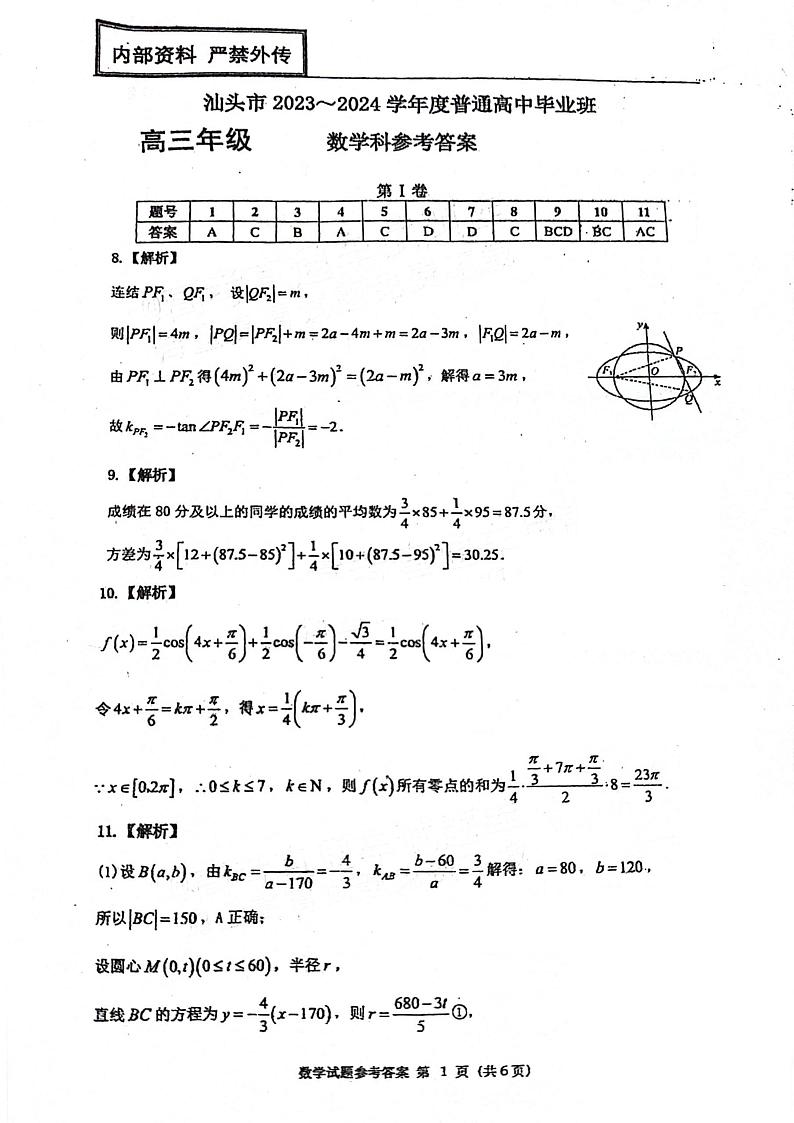 广东省汕头市2024届高三第一次模拟考试数学试题参考答案第1页