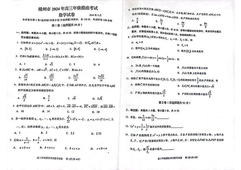 2024年江西省赣州市高三年级一模数学试题（附参考答案）01