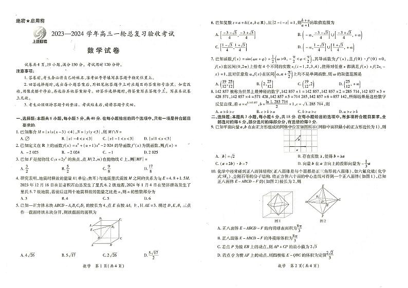 上进联考-2023-2024学年高三一轮总复习验收考试数学试卷第1页