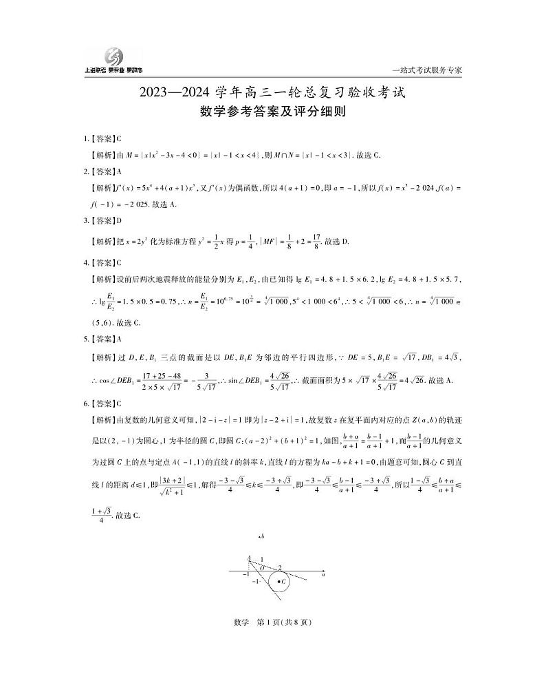 上进联考-2023-2024学年高三一轮总复习验收考试数学答案第1页