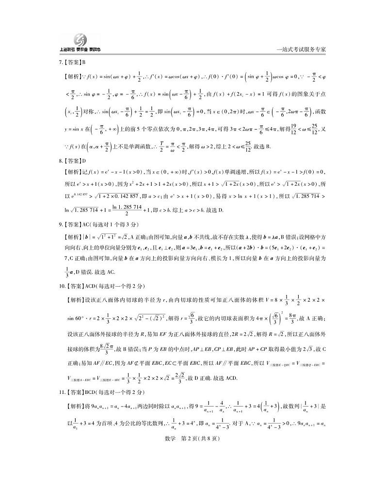 上进联考-2023-2024学年高三一轮总复习验收考试数学答案第2页