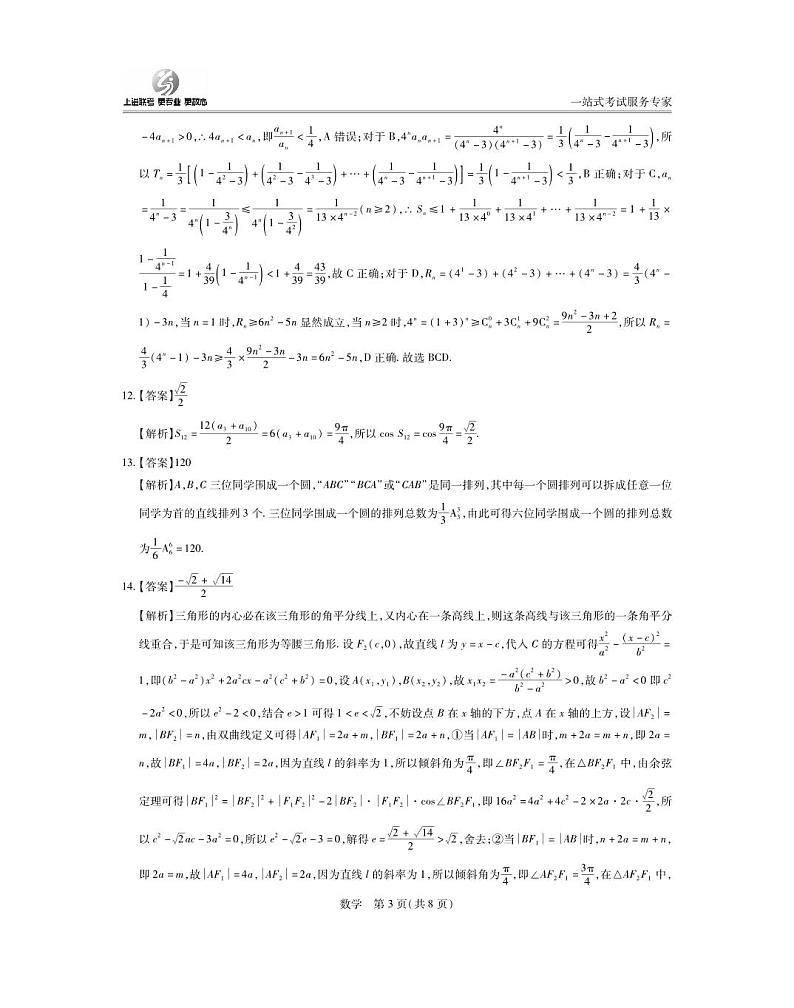 上进联考-2023-2024学年高三一轮总复习验收考试数学答案第3页