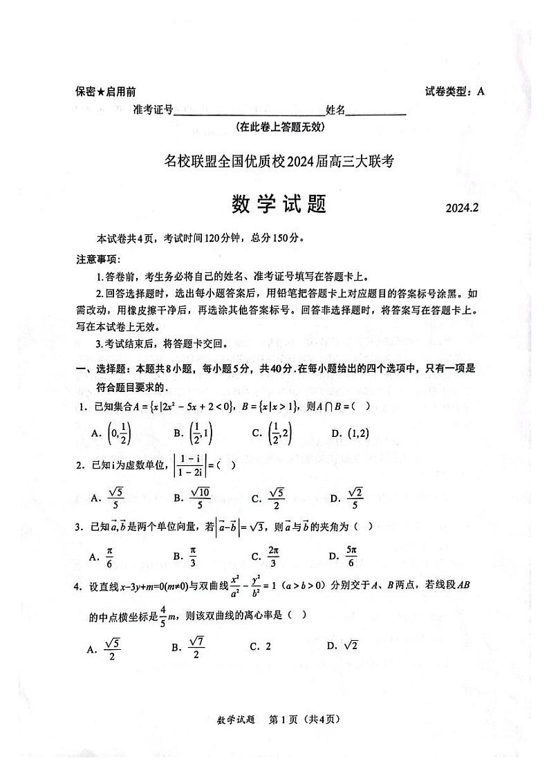 福建省名校联盟优质校2024届高三大联考数学试题（附参考答案）01
