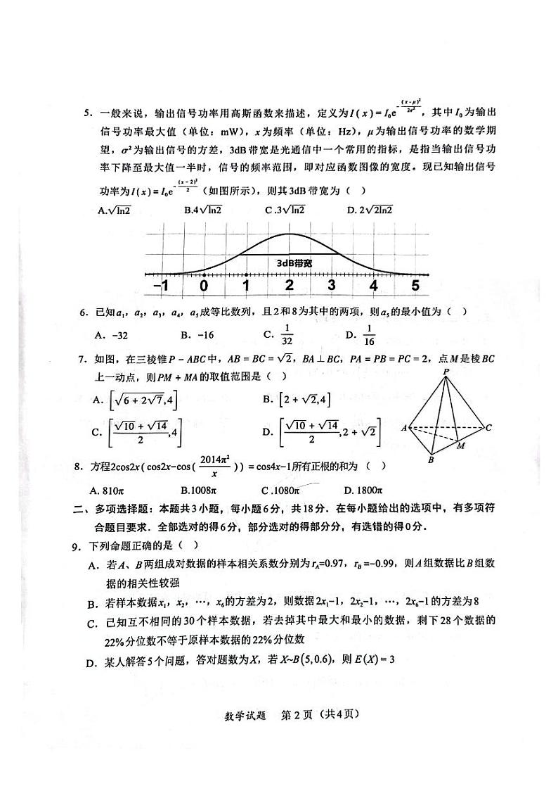 福建省名校联盟优质校2024届高三大联考数学试题（附参考答案）02