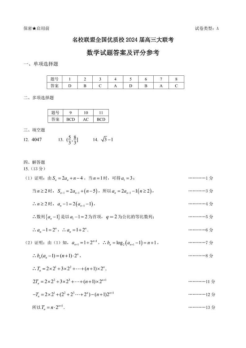 福建省名校联盟优质校2024届高三大联考数学试题（附参考答案）01