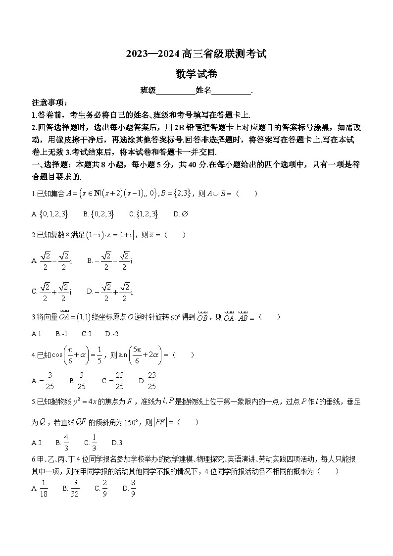 河北省2024届高三下学期省级联测考试（3月）数学第1页