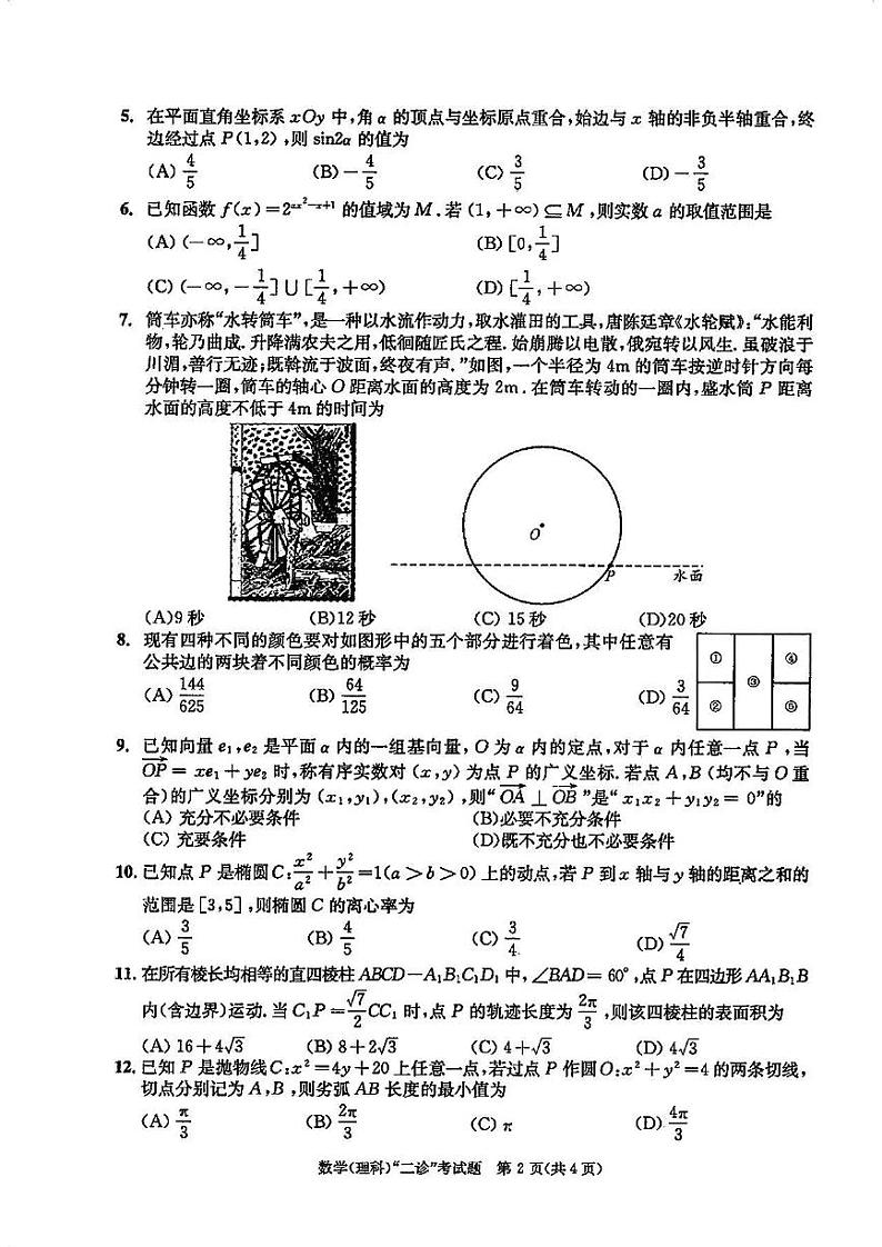 2024成都高三二诊理科数学试卷和答案第2页
