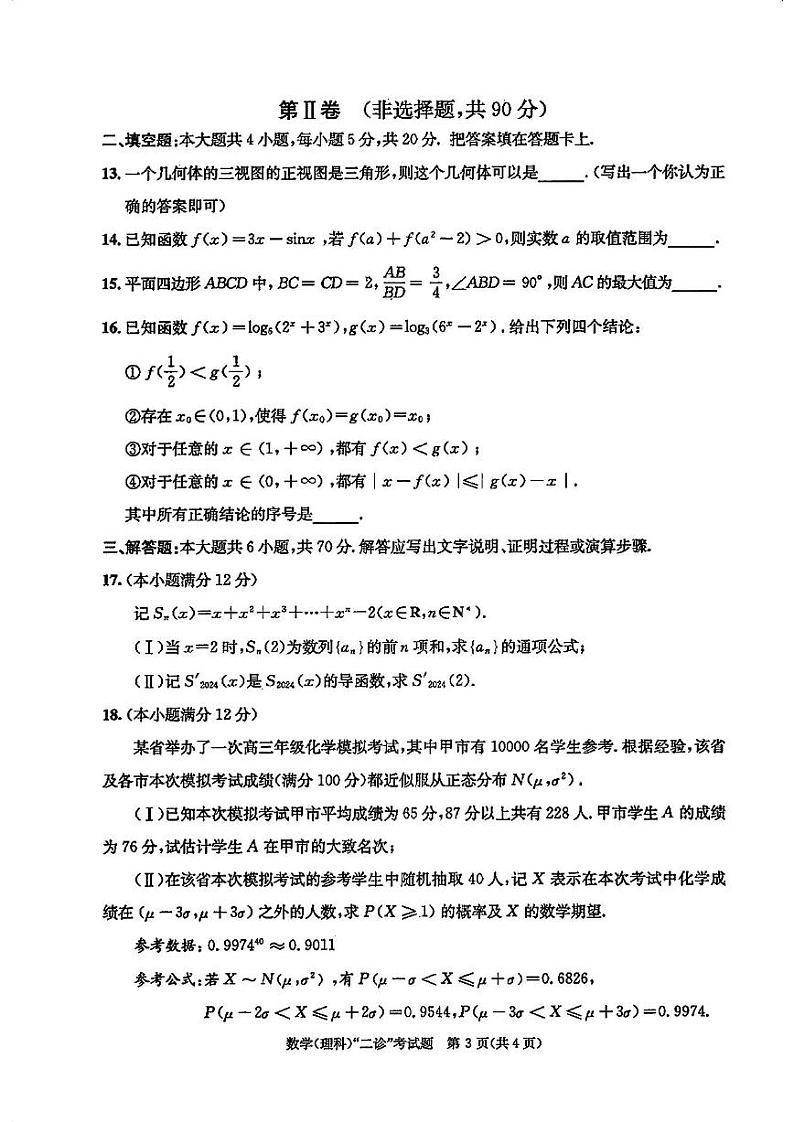2024成都高三二诊理科数学试卷和答案第3页
