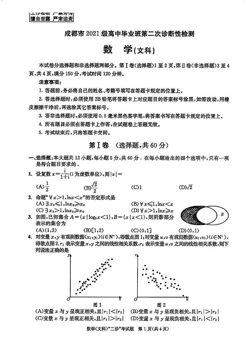 2024成都高三二诊文科数学试卷和答案第1页