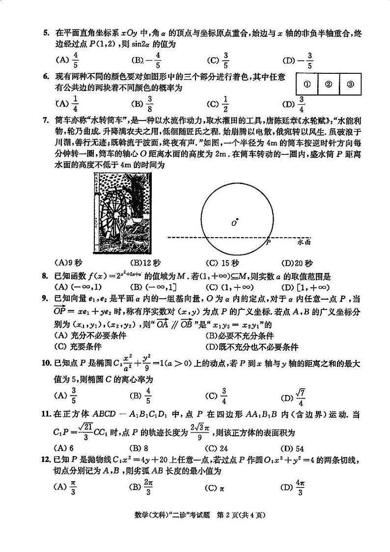 2024成都高三二诊文科数学试卷和答案第2页