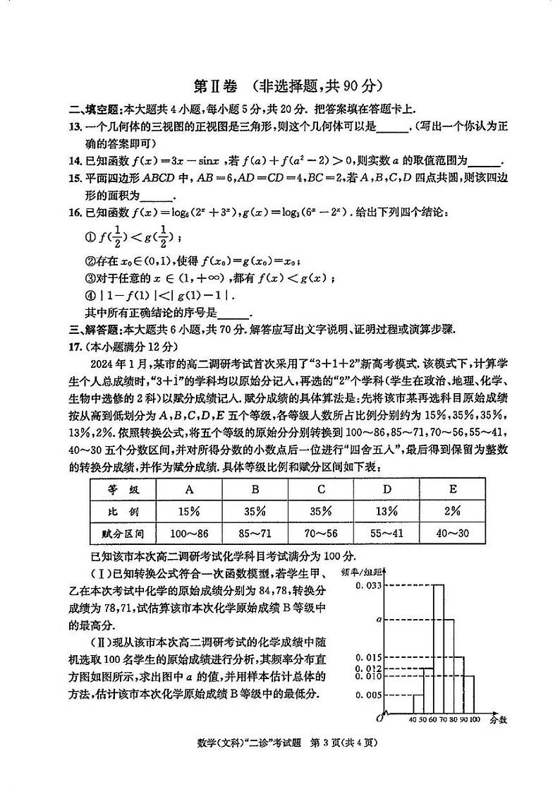 2024成都高三二诊文科数学试卷和答案第3页