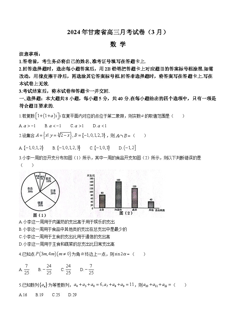 甘肃省2024届高三下学期3月月考（一模）数学试卷（Word版附答案）01