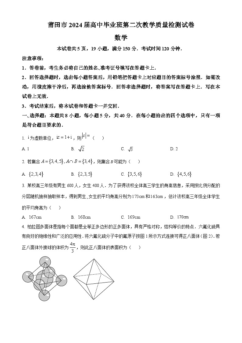 福建省莆田市2024届高三第二次教学质量检测数学试卷（Word版附解析）01