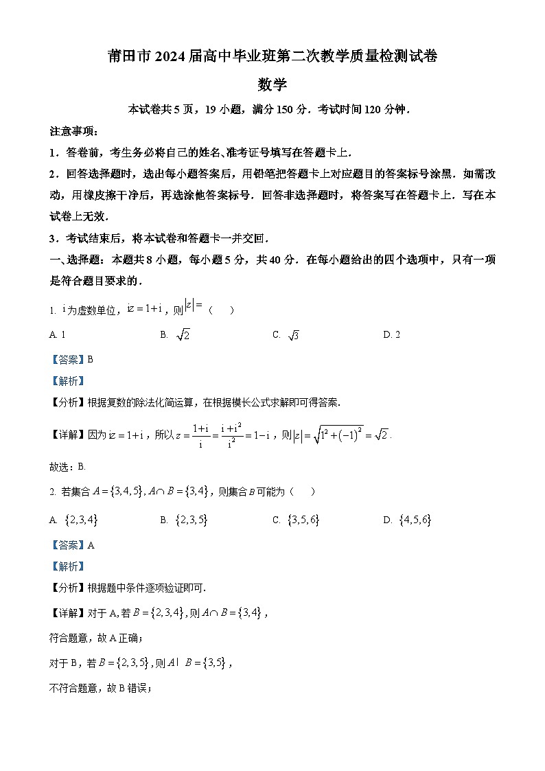 福建省莆田市2024届高三第二次教学质量检测数学试卷（Word版附解析）01