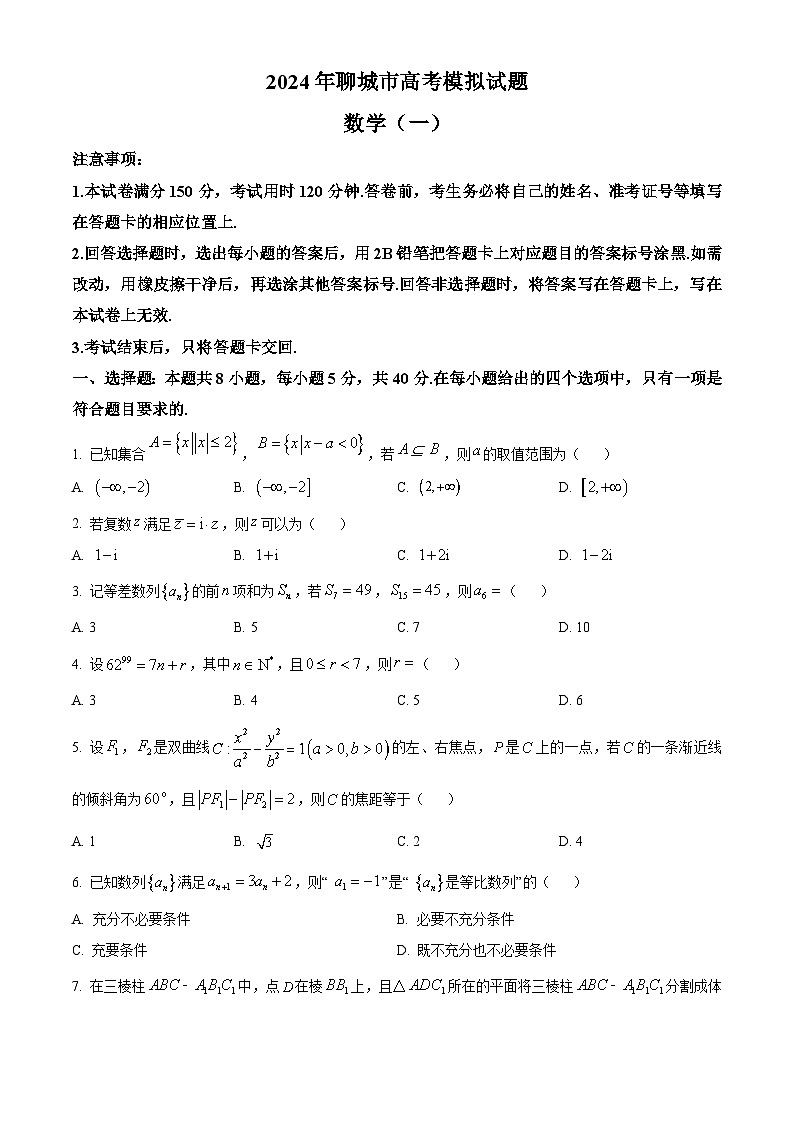 精品解析：山东省聊城市2024届高考模拟数学试题（一）（原卷版）第1页