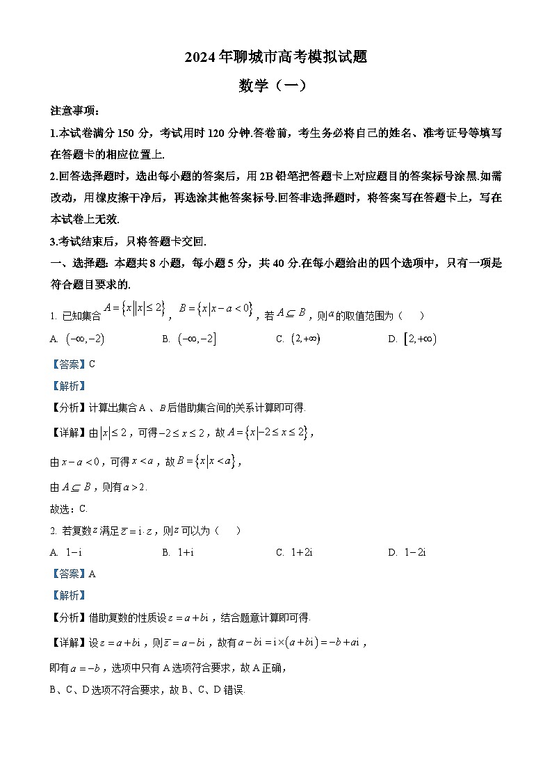 精品解析：山东省聊城市2024届高考模拟数学试题（一）（解析版）第1页