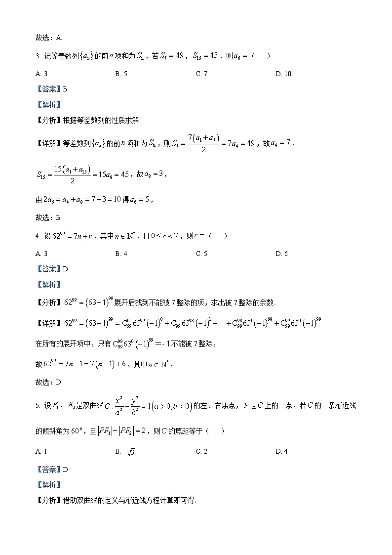 精品解析：山东省聊城市2024届高考模拟数学试题（一）（解析版）第2页