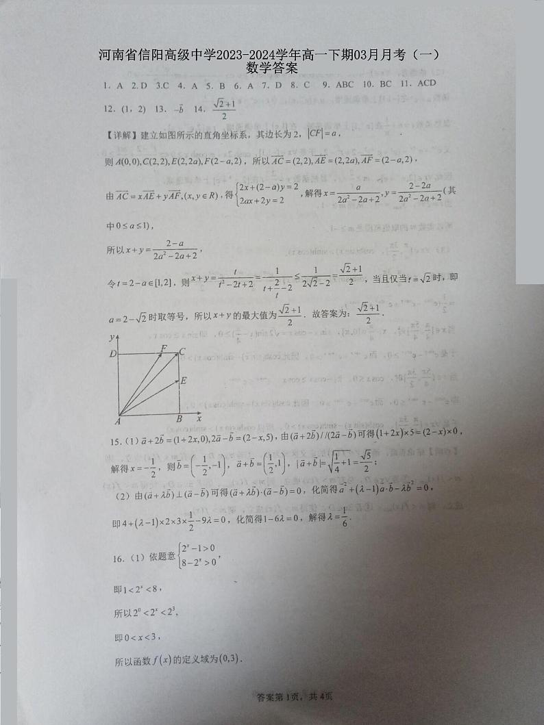 河南省信阳高级中学2023-2024学年高一下期03月月考（一）数学答案第1页