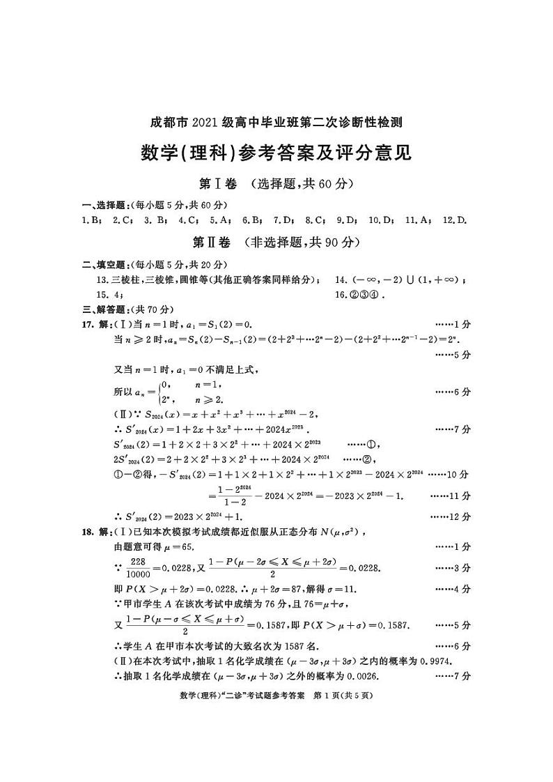 2024届四川省成都市高三二诊考试数学（理）试题01