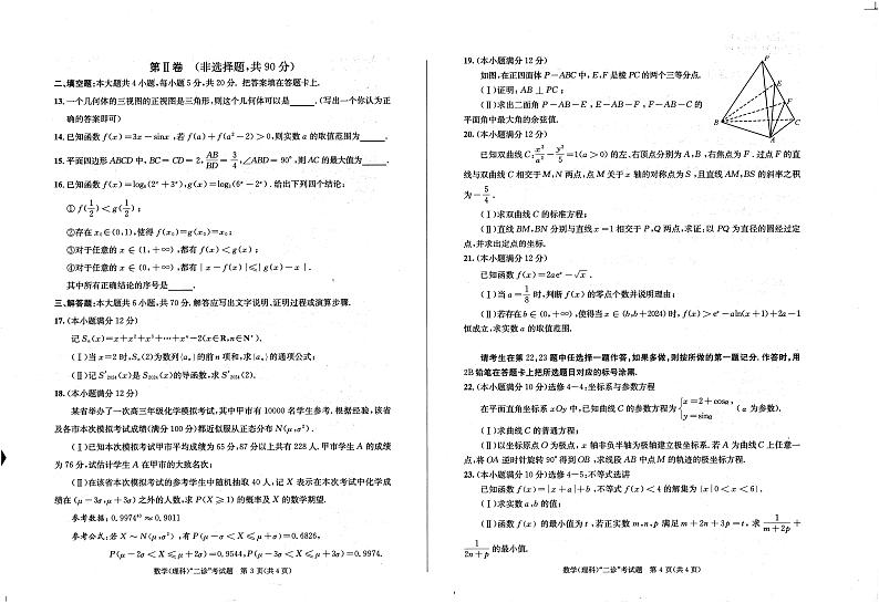 2024届四川省成都市高三二诊考试数学（理）试题02