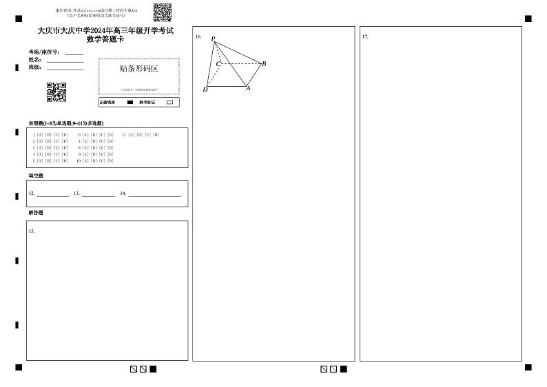 大庆市大庆中学2024年高三年级开学考试数学答题卡 (5)第1页