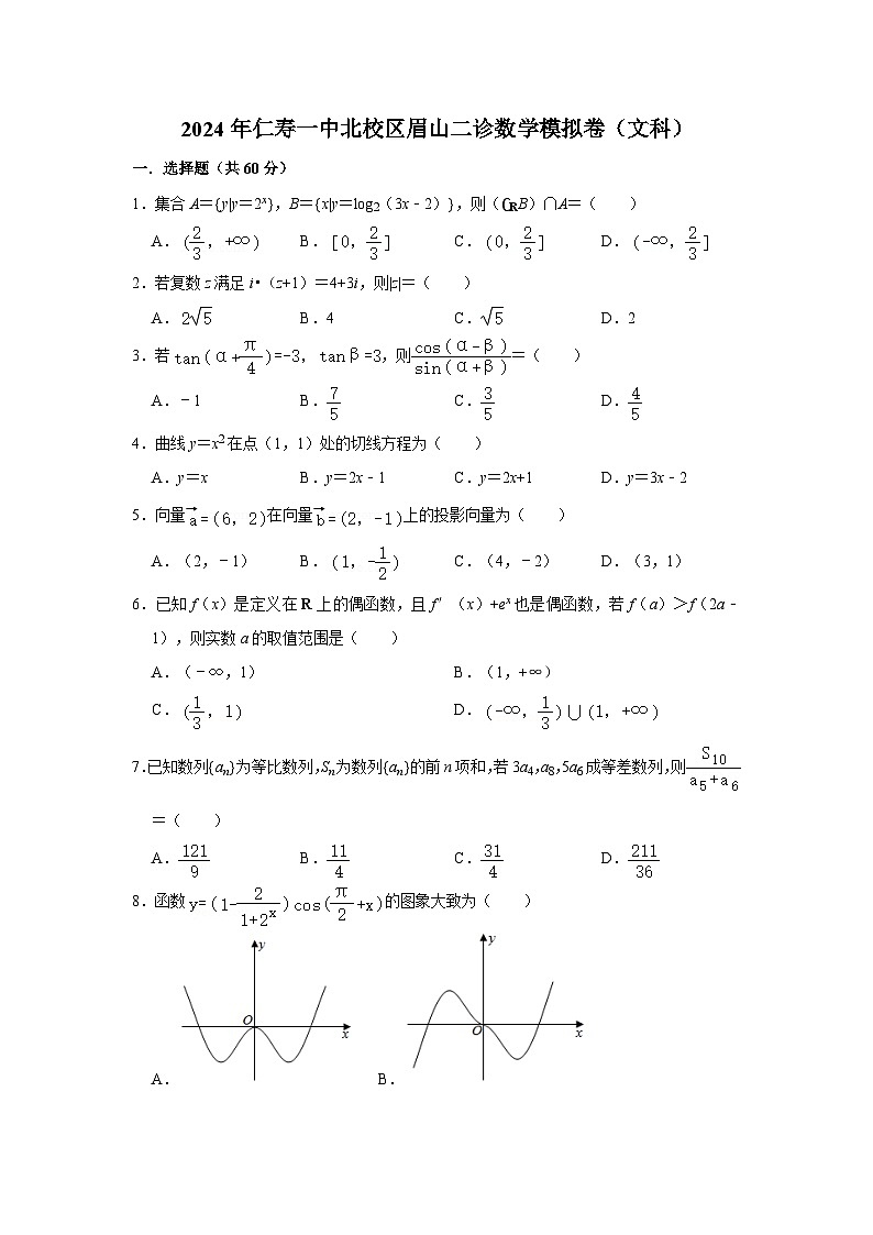 四川省眉山市仁寿第一中学南校区2023-2024学年高三下学期二诊文科数学模拟试卷（Word版附答案）01