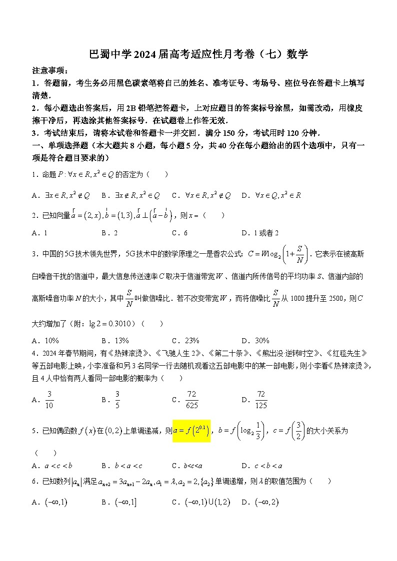 重庆市巴蜀中学2023-2024学年高三下学期3月高考适应性月考卷（七）数学试题（Word版附解析）第1页