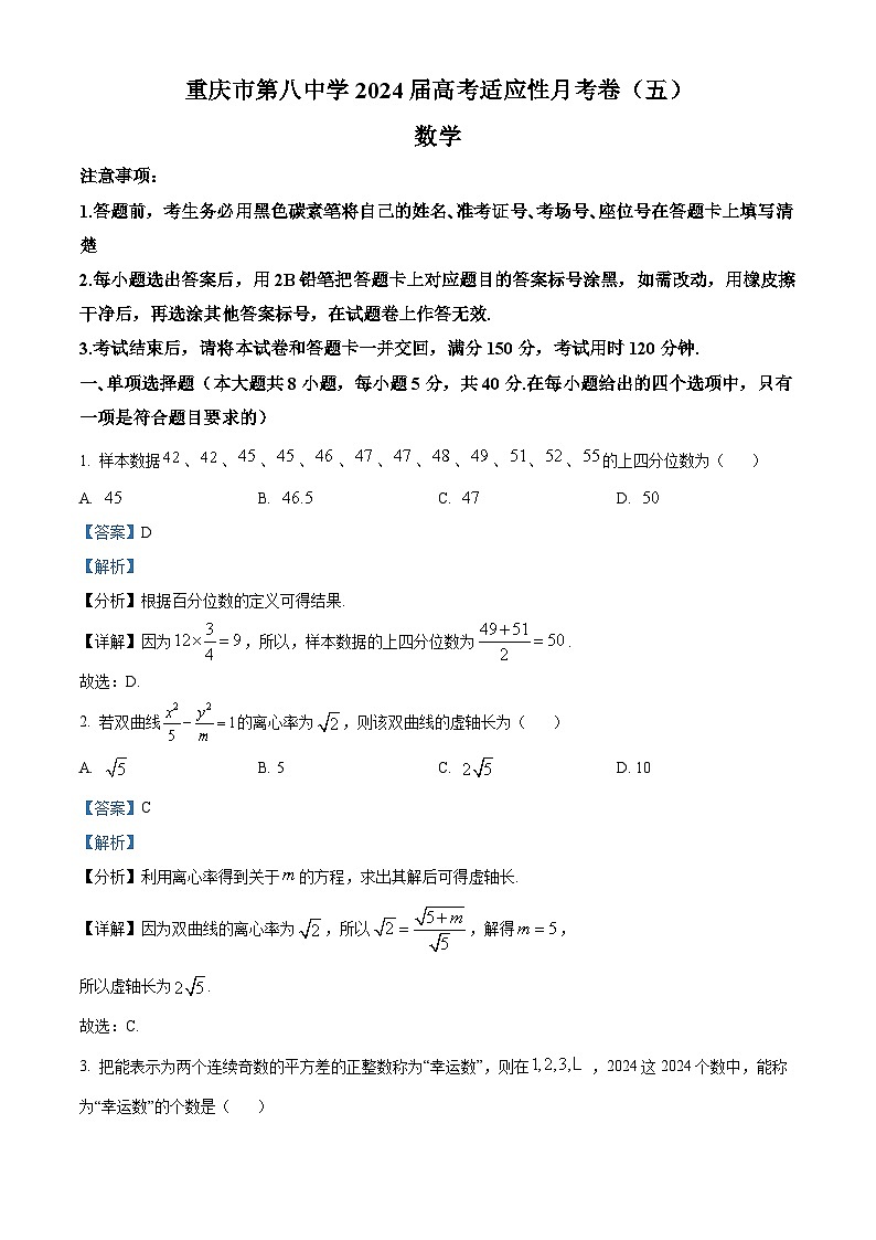 重庆市第八中学2023-2024学年高三下学期高考适应性月考数学试卷（五）（Word版附解析）01