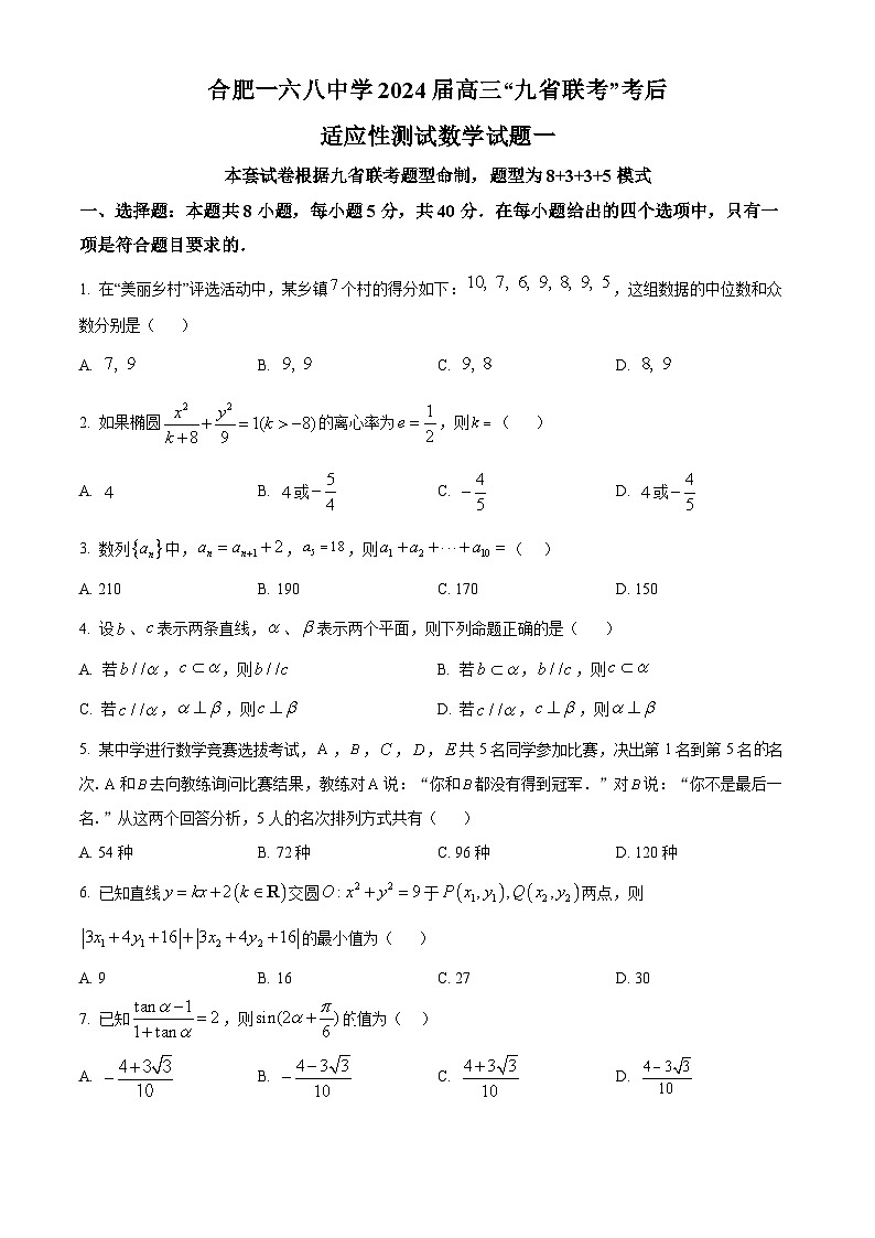 安徽省合肥一六八中学2024届高三“九省联考”考后适应性测试数学试题（一）  Word版无答案第1页