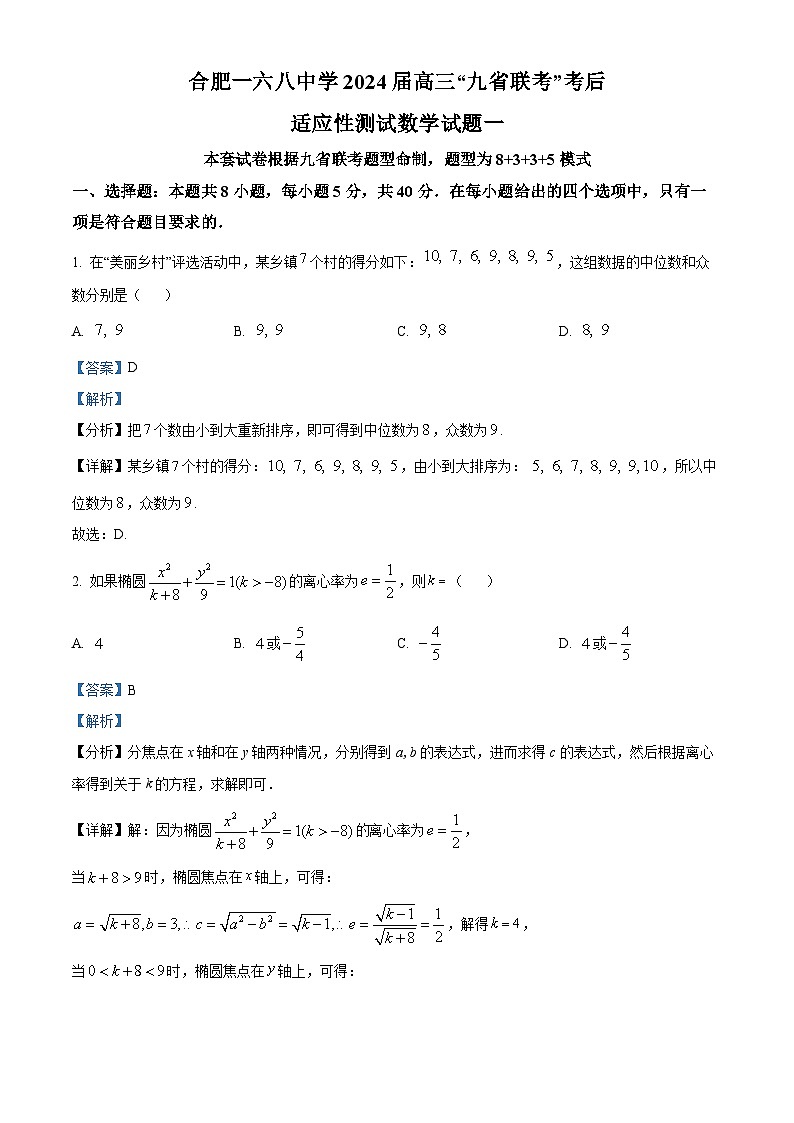 安徽省合肥一六八中学2024届高三“九省联考”考后适应性测试数学试题（一）  Word版含解析第1页