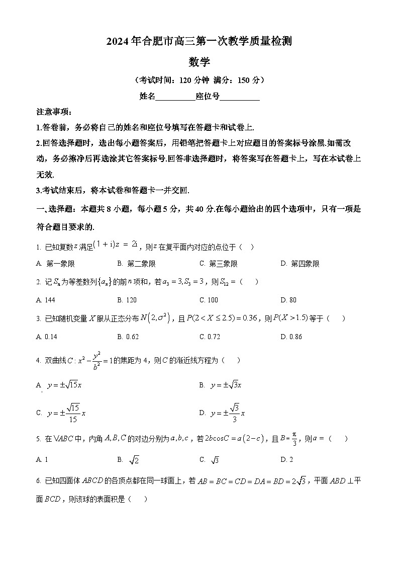 安徽省合肥市2024届高三下学期一模考试数学试卷（Word版附解析）01