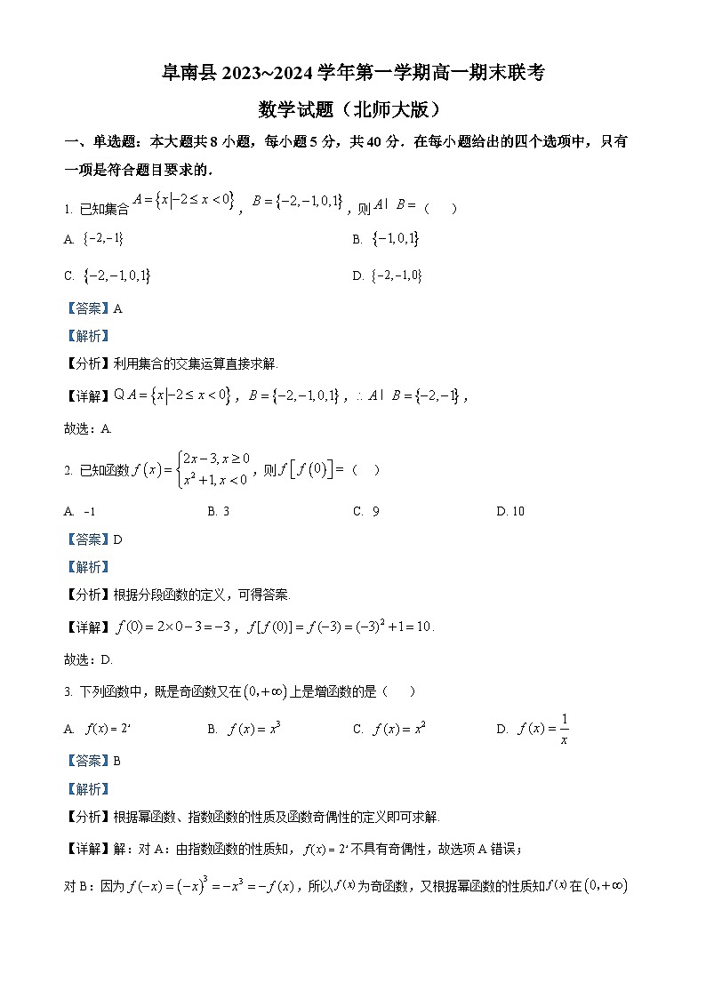 安徽省阜阳市阜南县2023-2024学年高一上学期期末联考数学试题  Word版含解析第1页
