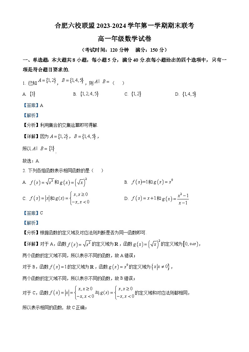 安徽省合肥市六校联盟2023-2024学年高一上学期期末联考数学试题  Word版含解析第1页