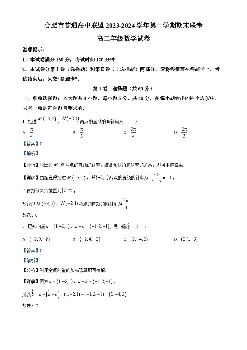 安徽省合肥市普通高中联盟2023-2024学年高二上学期1月期末联考数学试题  Word版含解析第1页