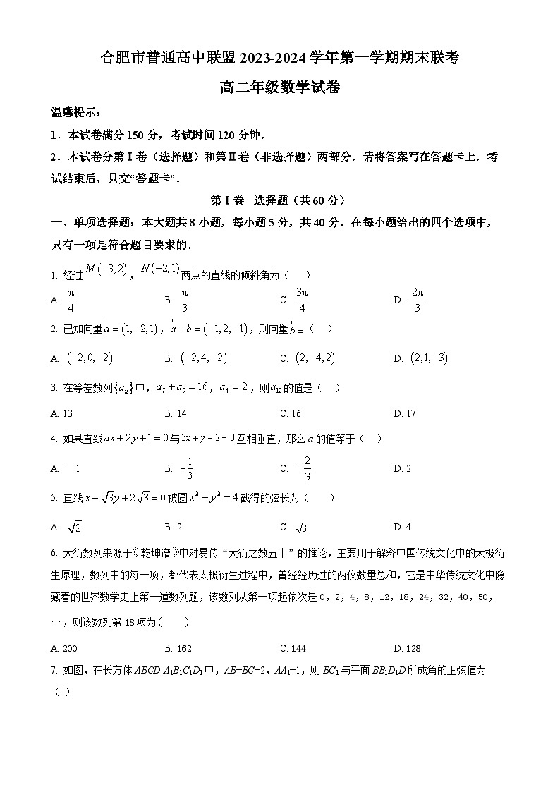 安徽省合肥市普通高中联盟2023-2024学年高二上学期1月期末联考数学试题  Word版无答案第1页