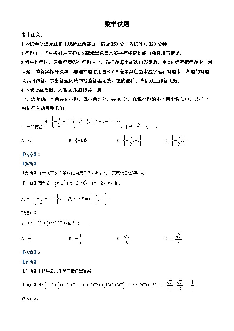 安徽省淮南市2023-2024学年高一上学期期末联考数学试卷（Word版附解析）01