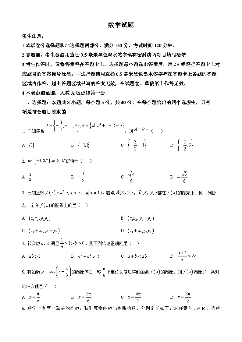安徽省淮南市2023-2024学年高一上学期期末联考数学试卷（Word版附解析）01