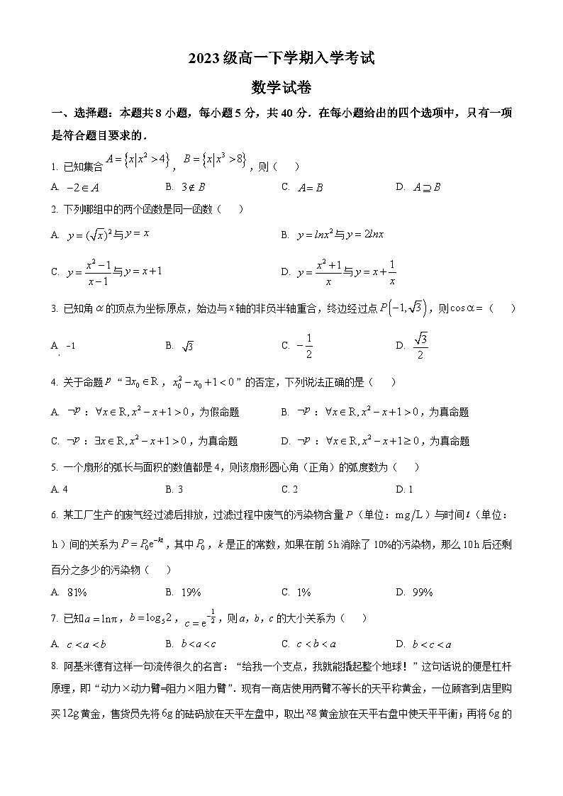 四川省眉山市仁寿第一中学南校区2023-2024学年高一下学期入学考试数学试题 Word版无答案第1页