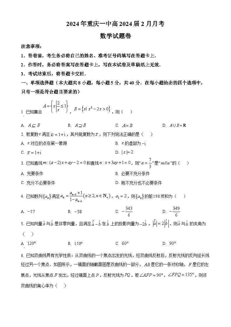 重庆市第一中学2023-2024学年高三下学期2月月考数学试卷（Word版附解析）第1页