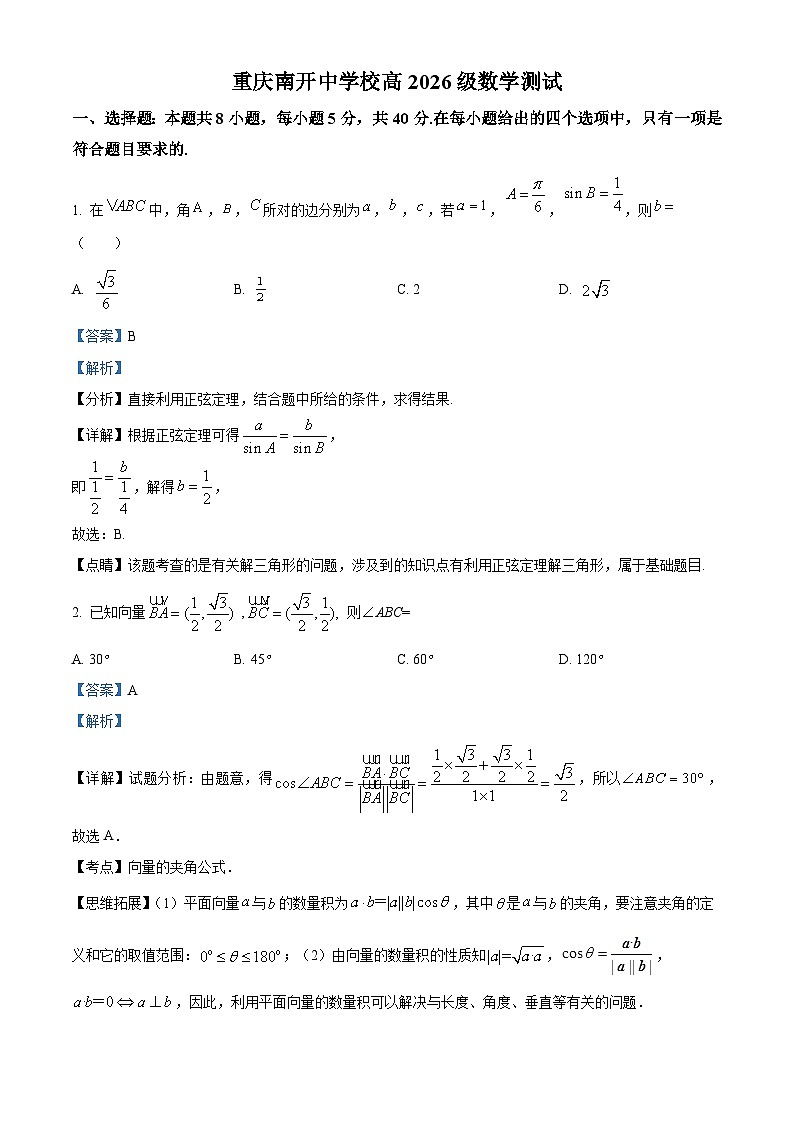 重庆市南开中学2023-2024学年高一下学期3月月考数学试题 Word版含解析第1页